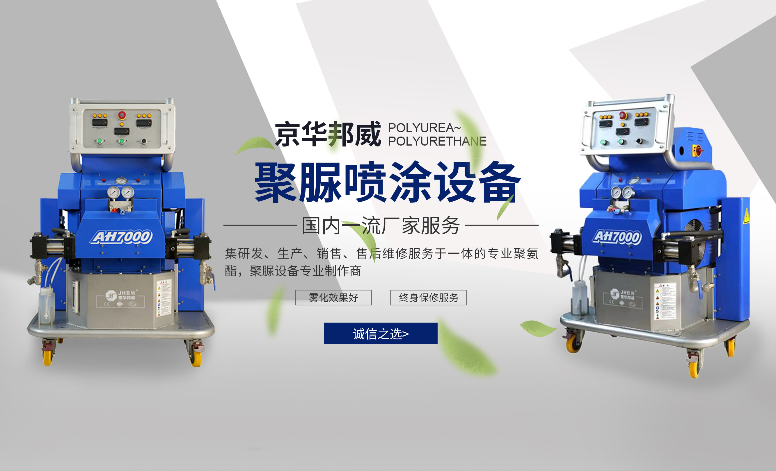聚氨酯、聚脲喷涂机专业生产、销售厂家-济南京华邦威